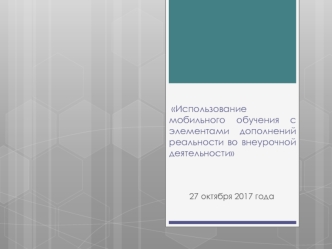 Использование мобильного обучения с элементами дополнений реальности во внеурочной деятельности