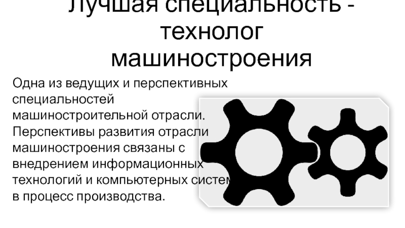 Профессия технология машиностроения презентация