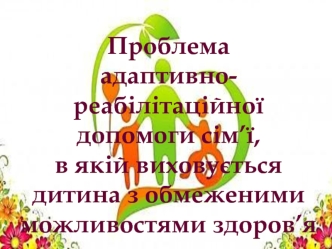 Періоди життєвого циклу сім’ї, у якій виховується дитина з особливими потребами