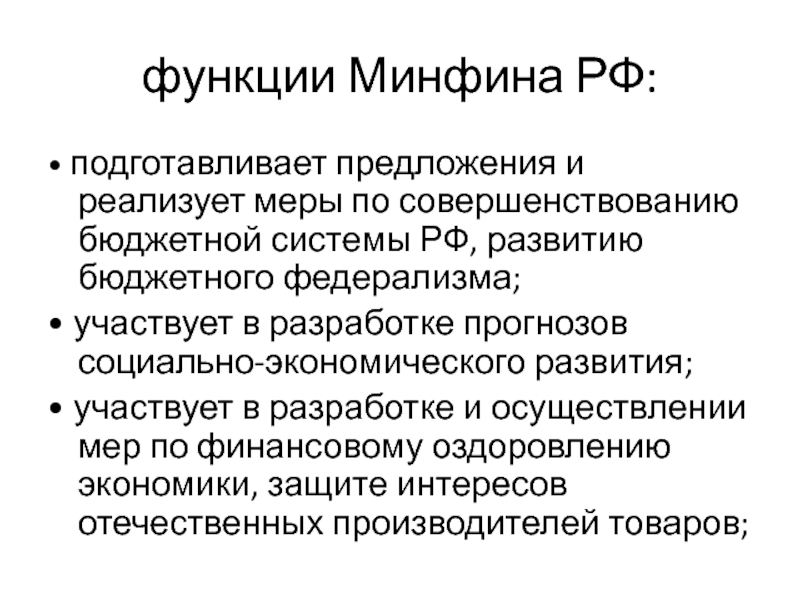 Функции Министерства финансов.