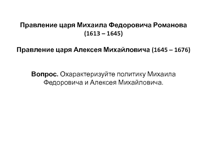 Сравнение михаила федоровича и алексея михайловича таблица