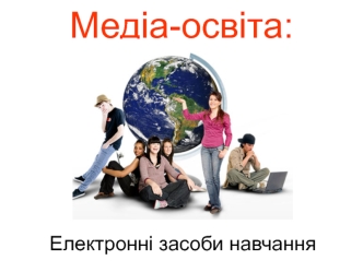 Медіа-освіта: електронні засоби навчання