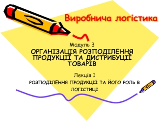 Розподілення продукції та його роль в логістиці. (Модуль 3.1)