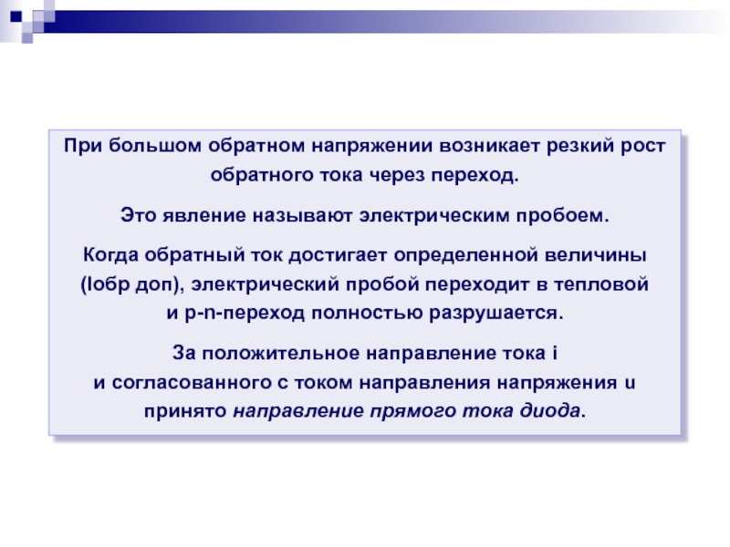 Резко возник. Рост обратного тока. Когда появляется напряжение. Какие явления называются электрическими. Обратный ток возникает.