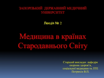 Медицина в країнах Стародавнього Світу