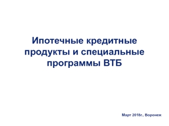 Ипотечные кредитные продукты и специальные программы ВТБ