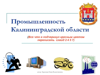 Промышленность Калининградской области