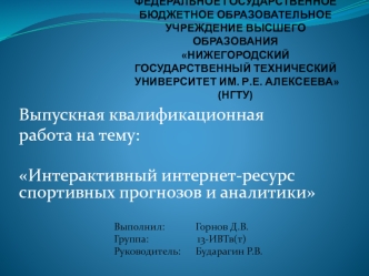Интерактивный интернет-ресурс спортивных прогнозов и аналитики