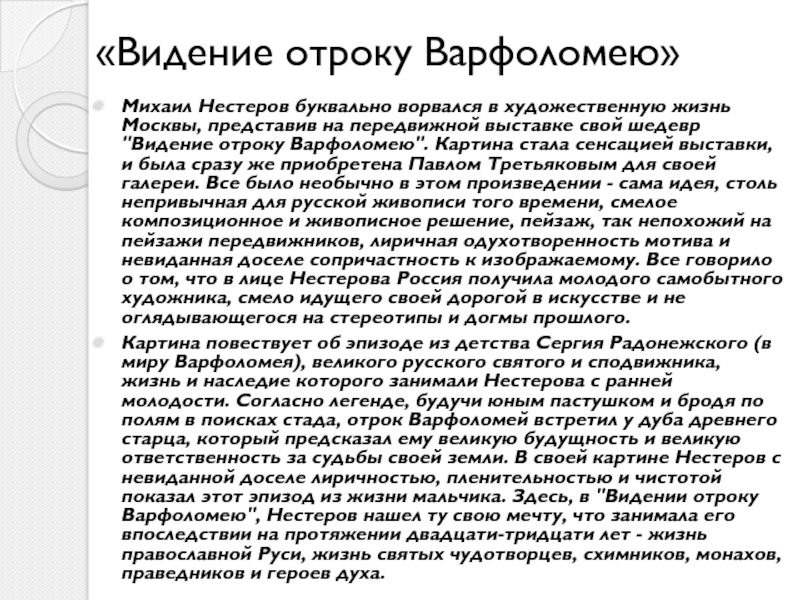 История картины видение отроку варфоломею