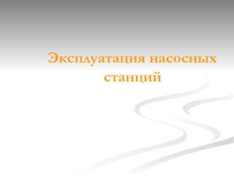 Эксплуатация насосных станций