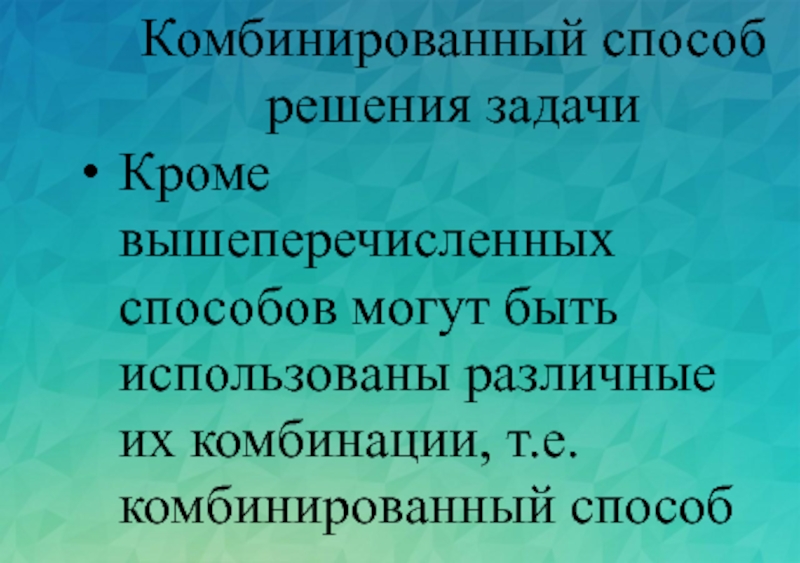 Кроме задач. Комбинированный метод решения задач. Комбинированный метод решения текстовых задач. Комбинированный способ презентация. Комбинированный способ предусматривает.