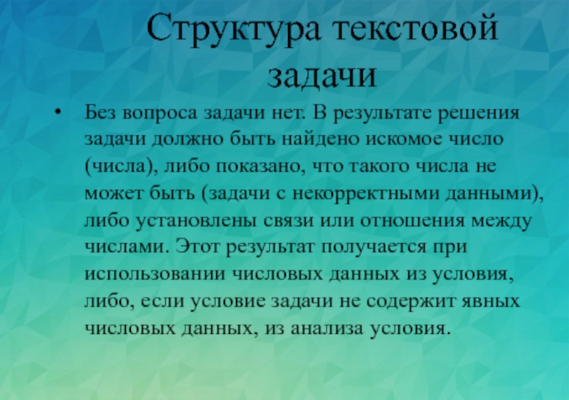 Решение текстовой задачи. Текстовая задача и процесс ее решения. Процесс решения текстовой задачи. Структура текстовой задачи. Задачи с некорректными данными.