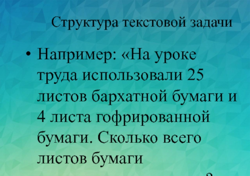 Текстовой задачей. Структура текстовой задачи. Структура текстовых задач. Текстовая задача и процесс ее решения. В структуре текстовой задачи выделяют.