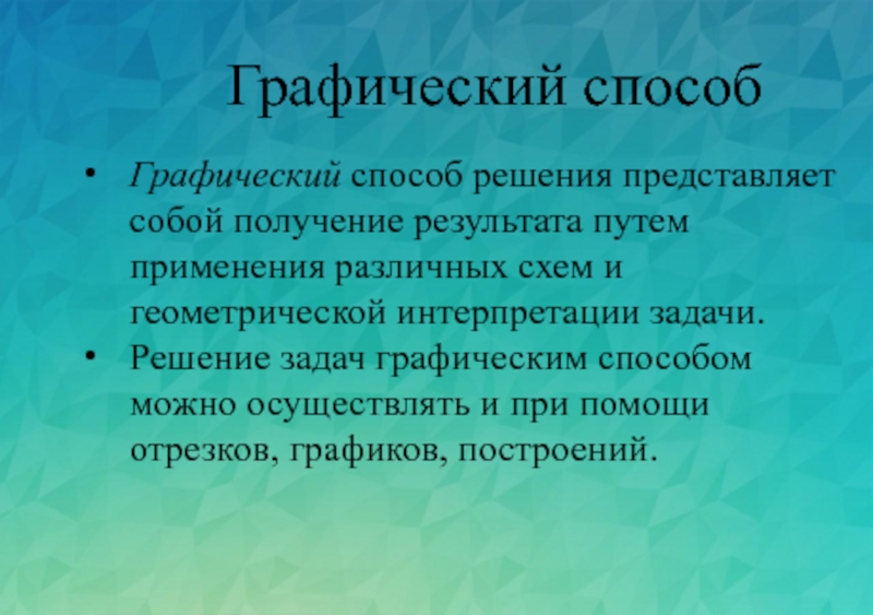 Решение представляет собой. Способы решения текстовой задачи. Графический способ решения текстовых задач. Графический метод решения текстовых задач. Графические методы решение текстовых задач.