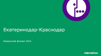 Екатеринодар-Краснодар. Кавказский филиал 2016