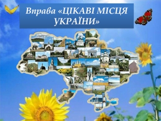 Цікаві місця України