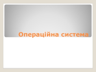Операційна система Windows