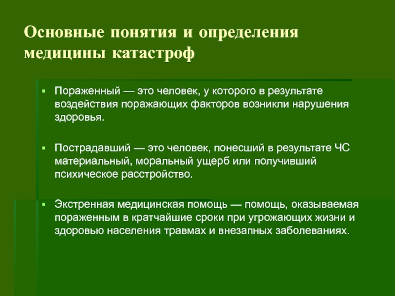 Определение понятия человек. Понятие медицина катастроф. Медицина катастроф это определение. Механические поражающие факторы возникают в результате воздействия. Основные поражающие факторы катастроф медицина катастроф.