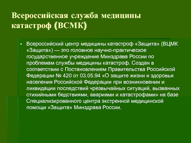 Практический государственный. История медицины катастроф. Всероссийская служба медицины катастроф. ВСМК медицина катастроф. Всероссийский центр медицины катастроф защита.