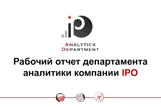 Рабочий отчет департамента аналитики компании IPO)