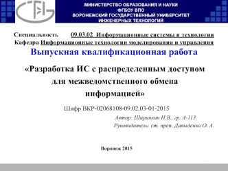 Разработка ИС с распределенным доступом для межведомственного обмена информацией