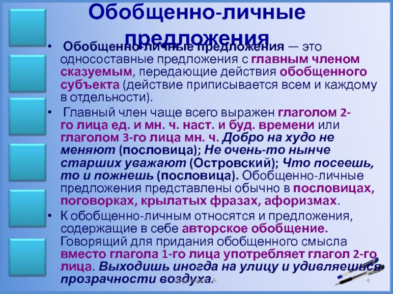 5 обобщенно личных предложений. Обобщенно личные предложения. Обобщённо-личные Односоставные предложения. Обобщенно личные предложения примеры. Обобщённо-личные предложения 8 класс.