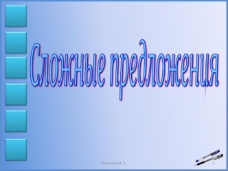 Сложные предложения