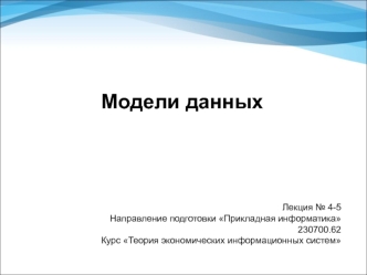 Модели данных