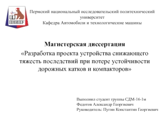 Разработка проекта устройства снижающего тяжесть последствий при потере устойчивости дорожных катков и компакторов