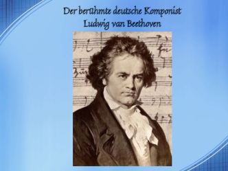 Der berühmte deutsche Komponist Ludwig van Beethoven