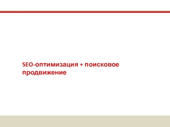 SEO-оптимизация