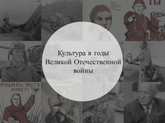 Культура в годы Великой Отечественной войны