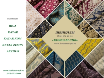 Шениллы. Область применения