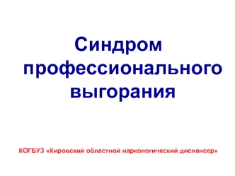 Синдром профессионального выгорания