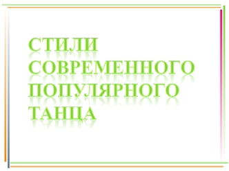 Современная хореография. Стили современного популярного танца