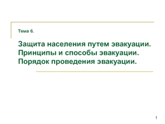 Защита населения путем эвакуации. Принципы и способы эвакуации. Порядок проведения эвакуации