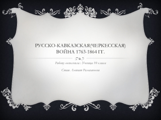 Русско-Кавказская (Черкесская) война 1763-1864 гг