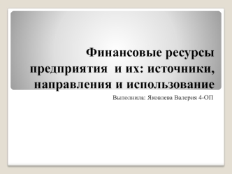 Финансовые ресурсы предприятия и их источники, направления и использование