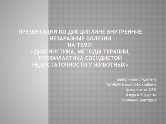 Диагностика, методы терапии, профилактика сосудистой недостаточности у животных