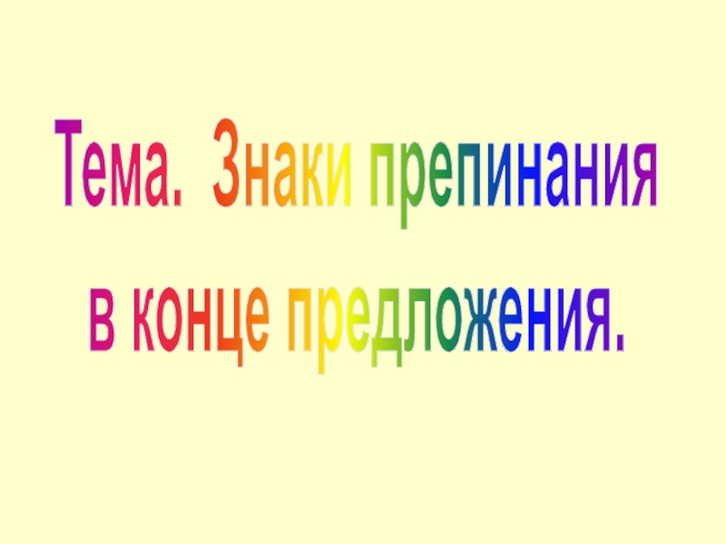 Ну в конце предложения. На слайде знаки конца предложения. Знаки препинания в конце предложения 1 класс.