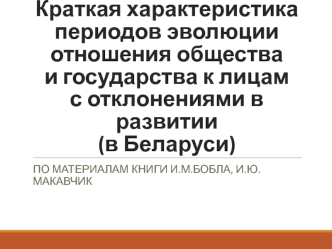 Краткая характеристика периодов эволюции отношения общества и государства к лицам с отклонениями в развитии (в Беларуси)