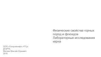 Физические свойства горных пород и флюидов. Лабораторные исследования керна ООО Газпромнефть НТЦ ДГиРТА