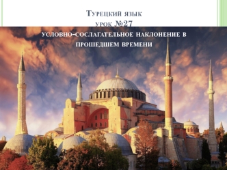 Условно-сослагательное наклонение в прошедшем времени (турецкий язык, урок №27 )