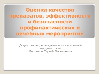 Оценка качества препаратов, эффективности и безопасности профилактических и лечебных мероприятий