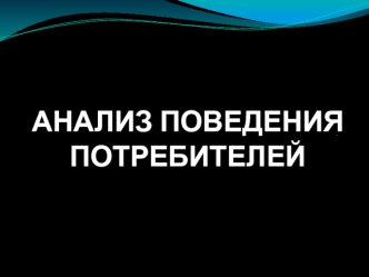 Поведение потребителей и маркетинг