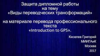 Защита дипломной работы Виды переводческих трансформаций на материале перевода профессионального текста Introduction to GPS