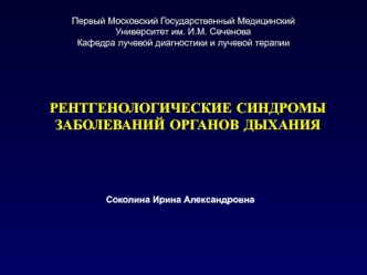 Рентгенологические синдромы заболеваний органов дыхания