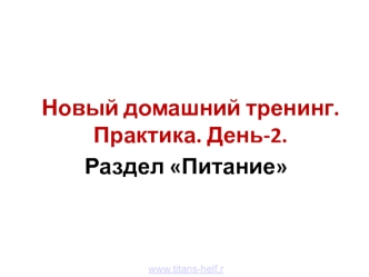 Новый домашний тренинг. Практика. День-2. Раздел Питание