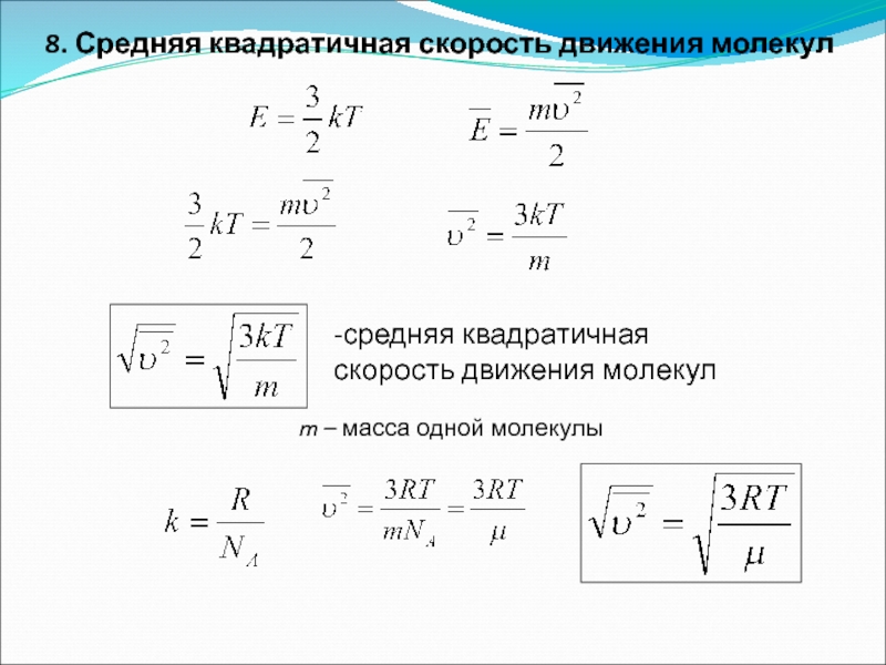 Определите среднюю квадратичную скорость газа