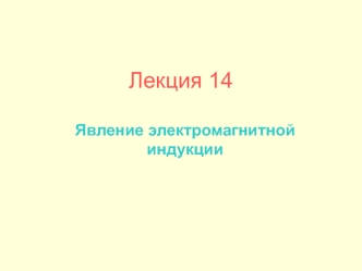 Явление электромагнитной индукции